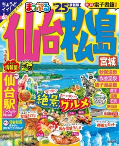 【ムック】 マップル編集部 / まっぷる 仙台・松島 宮城 '25 まっぷるマガジン