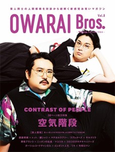 【ムック】 雑誌 / OWARAI Bros. Vol.8 -TV Bros.別冊お笑いブロス-【表紙：空気階段】［TOKYO NEWS MOOK］