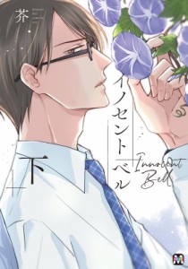 【単行本】 芥 (漫画家) / イノセント ベル 下 マーブルコミックス