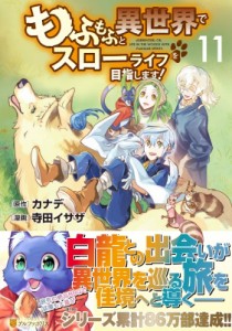 【単行本】 寺田イサザ / もふもふと異世界でスローライフを目指します! 11 アルファポリスcomics