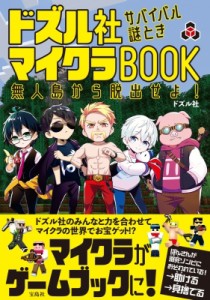 【単行本】 ドズル社 / ドズル社 サバイバル謎ときマイクラBOOK 無人島から脱出せよ!