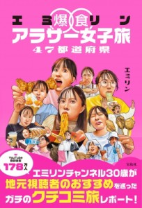 【単行本】 エミリン / エミリン爆食アラサー女子旅 47都道府県