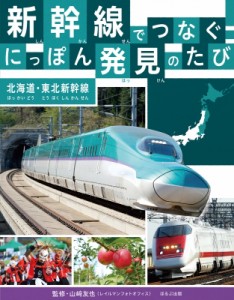 【全集・双書】 山?友也 / 新幹線でつなぐ!にっぽん発見のたび 北海道・東北新幹線 送料無料