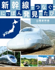 【全集・双書】 山?友也 / 新幹線でつなぐ!にっぽん発見のたび 山陽新幹線 送料無料