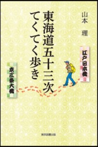 【単行本】 山本理 / 東海道五十三次てくてく歩き