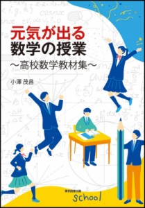 【単行本】 小澤茂昌 / 元気が出る数学の授業 高校数学教材集