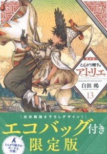 【コミック】 白浜鴎 / とんがり帽子のアトリエ 13 限定版 講談社キャラクターズA 送料無料