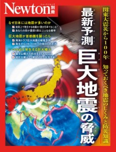 【ムック】 雑誌 / Newton別冊 最新予測 巨大地震の脅威