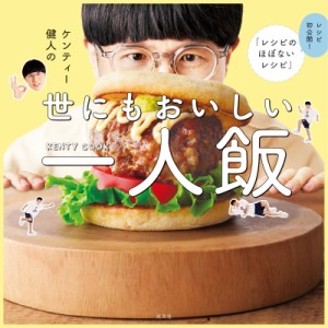 【単行本】 ケンティー健人 / ケンティー健人の世にもおいしい一人飯 レシピ初公開!「レシピのほぼないレシピ」