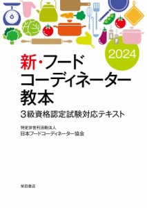 【単行本】 日本フードコーディネーター協会 / 新・フードコーディネーター教本 3級資格認定試験対応テキスト 2024 送料無料