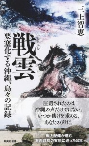 【新書】 三上智恵 / 戦雲 要塞化する沖縄、島々の記録 集英社新書