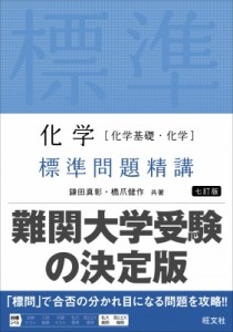 【全集・双書】 鎌田真彰 / 化学 化学基礎・化学 標準問題精講