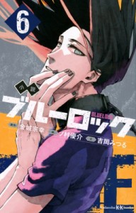 【新書】 吉岡みつる / 小説ブルーロック BLUELOCK 6 講談社KK文庫