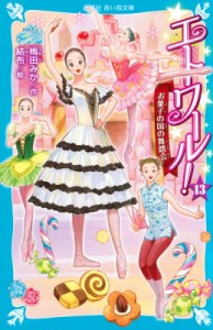 【新書】 梅田みか / エトワール! 13 お菓子の国の舞踏会 講談社青い鳥文庫