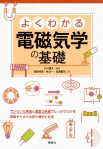 【単行本】 川村康文 / よくわかる電磁気学の基礎 送料無料