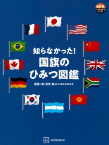 【絵本】 講談社 / 学べる国旗の図鑑