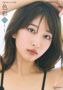 【単行本】 斉藤里奈 / 斉藤里奈1st写真集　色彩 ミスマガジン写真集 送料無料