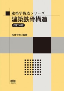 【単行本】 松井千秋 / 建築鉄骨構造 建築学構造シリーズ 送料無料