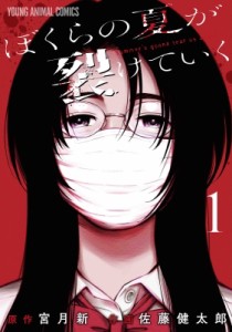 【コミック】 佐藤健太郎 (漫画家) / ぼくらの夏が裂けていく 1 ヤングアニマルコミックス