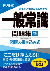 【単行本】 一般常識対策研究会 / ドリル式一般常識問題集 図解 & 書き込み式 2026年度版