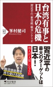 【新書】 峯村健司 / 台湾有事と日本の危機 習近平の「新型統一戦争」シナリオ PHP新書