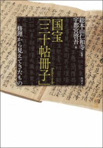 【単行本】 総本山仁和寺 / 国宝「三十帖冊子」修理から見えてきたもの 送料無料