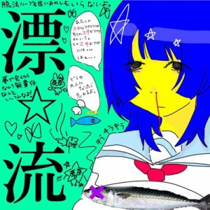 【CD】 超☆社会的サンダル / 漂☆流