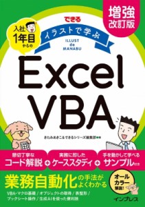 【単行本】 きたみあきこ / できるイラストで学ぶ入社1年目からのExcel　VBA