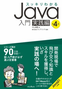 【単行本】 中山清喬 / スッキリわかるJava入門　実践編 送料無料