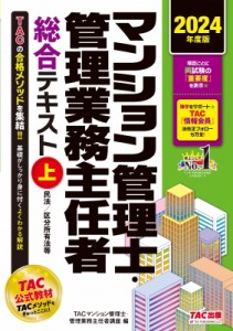 【単行本】 TAC株式会社マンション管理士・管理業務主任者講座 / マンション管理士・管理業務主任者総合テキスト 上|2024年度