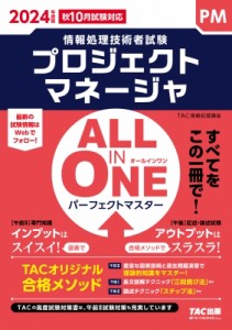 【単行本】 TAC株式会社情報処理講座 / ALL　IN　ONEパーフェクトマスター プロジェクトマネージャ 2024年度版 情報処理技術者