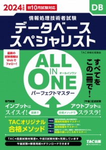 【単行本】 TAC株式会社情報処理講座 / ALL　IN　ONEパーフェクトマスター データベーススペシャリスト 2024年度版 情報処理技