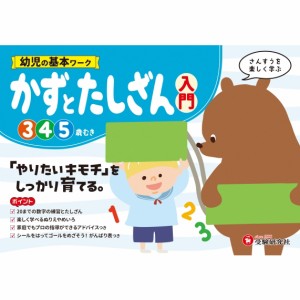 【絵本】 幼児教育研究会 / 幼児の基本ワーク かずとたしざん 入門