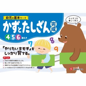 【絵本】 幼児教育研究会 / 幼児の基本ワーク かずとたしざん 完成