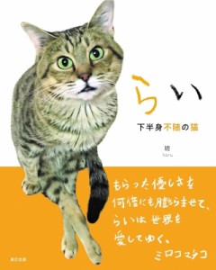 【単行本】 晴 (Book) / らい 下半身不随の猫