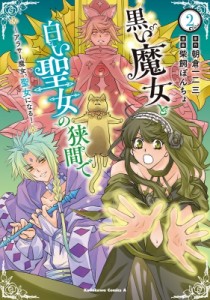 【単行本】 柴飼ぽんちょ / 黒い魔女と白い聖女の狭間で アラサー魔女、聖女になる! 2 カドカワコミックスaエース