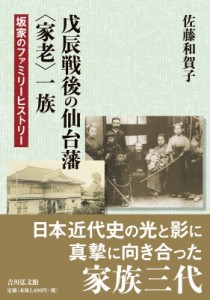 【単行本】 佐藤和賀子 / 戊辰戦後の仙台藩“家老”一族 坂家のファミリーヒストリー 送料無料