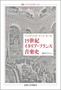 【全集・双書】 ファブリツィオ・デッラ・セータ / 19世紀イタリア・フランス音楽史 叢書・ウニベルシタス 送料無料