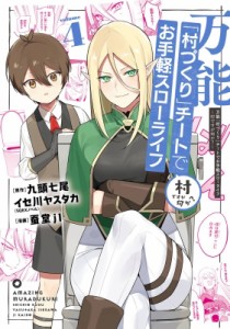 【コミック】 蚕堂j1 / 万能「村づくり」チートでお手軽スローライフ -村ですが何か?- 4 ガンガンコミックスup!