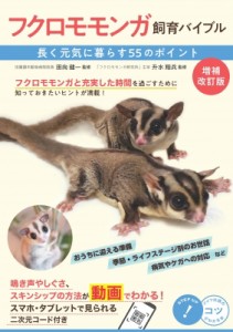 【単行本】 田向健一 / フクロモモンガ飼育バイブル 長く元気に暮らす55のポイント コツがわかる本