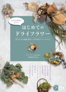 【単行本】 小林みどり (ドライフラワー) / 身近な植物を活かすはじめてのドライフラワー 仕立て方の基礎と暮らしに寄り添うア