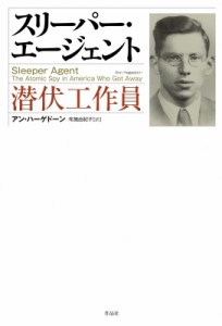 【単行本】 作品社 / スリーパー・エージェント 潜伏工作員 送料無料