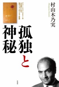 【単行本】 作品社 / 孤独と神秘 アリー・シャリーアティーの「沙漠論」にみる現代イランのイスラム思想 送料無料