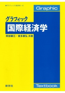 【全集・双書】 阿部顕三 / グラフィック国際経済学 グラフィック　経済学 送料無料