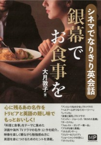 【単行本】 大月敦子 / シネマでなりきり英会話　銀幕でお食事を