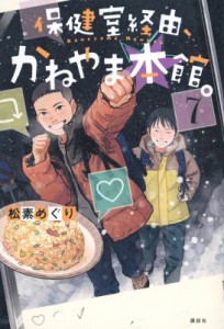 【単行本】 松素めぐり / 保健室経由、かねやま本館。 7