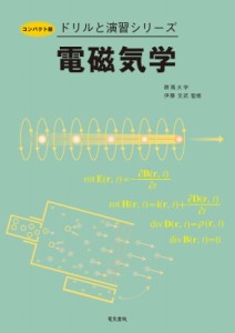 【全集・双書】 伊藤文武 / 電磁気学 コンパクト版　ドリルと演習シリーズ 送料無料