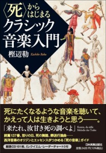 【単行本】 樫辺勒 / “死”からはじまるクラシック音楽入門