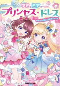 【単行本】 和田奈津子 / アミとミアのプリンセス・ドレス かがみの国のときめきジュエル