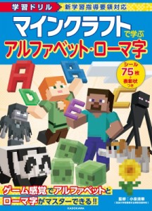 【全集・双書】 小泉清華 / 学習ドリル マインクラフトで学ぶ アルファベット・ローマ字